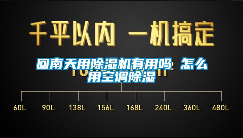 回南天用除濕機有用嗎 怎么用空調(diào)除濕