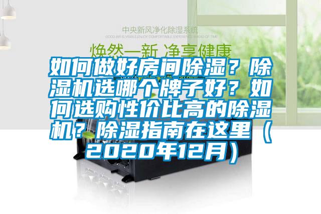 如何做好房間除濕？除濕機選哪個牌子好？如何選購性價比高的除濕機？除濕指南在這里（2020年12月）