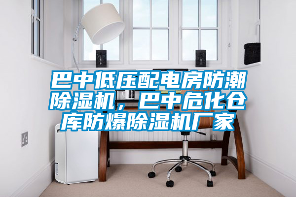 巴中低壓配電房防潮除濕機，巴中?；瘋}庫防爆除濕機廠家