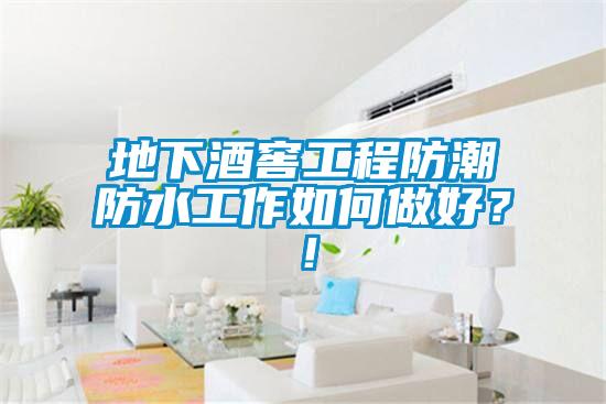 地下酒窖工程防潮防水工作如何做好？！