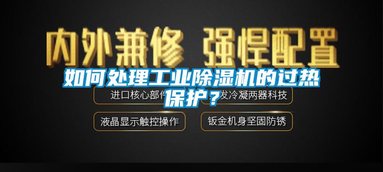 如何處理工業(yè)除濕機(jī)的過(guò)熱保護(hù)？