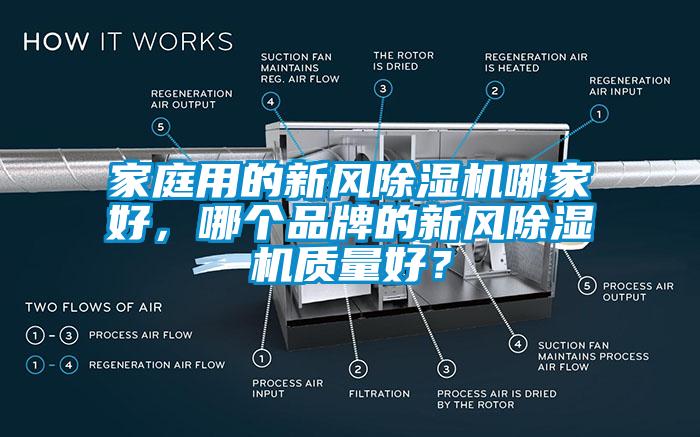 家庭用的新風(fēng)除濕機(jī)哪家好，哪個品牌的新風(fēng)除濕機(jī)質(zhì)量好？