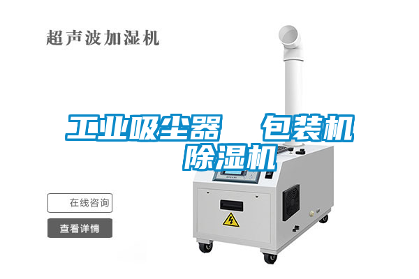 工業(yè)吸塵器  包裝機(jī)  除濕機(jī)