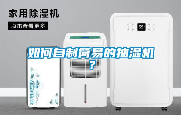 如何自制簡易的抽濕機(jī)？