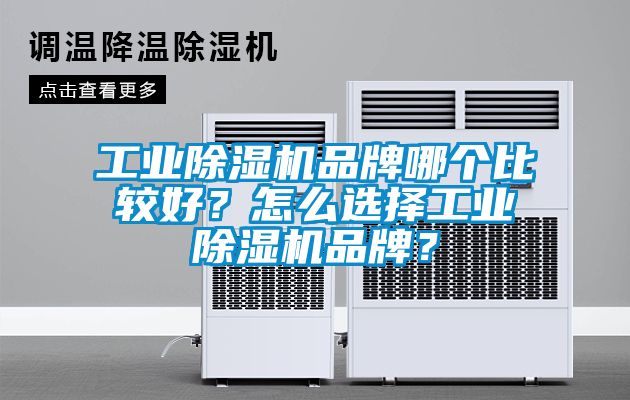 工業(yè)除濕機(jī)品牌哪個比較好？怎么選擇工業(yè)除濕機(jī)品牌？