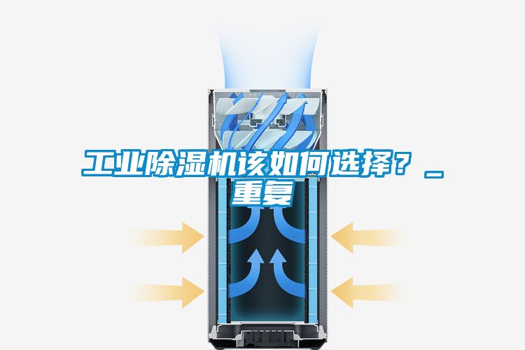 工業(yè)除濕機(jī)該如何選擇？_重復(fù)