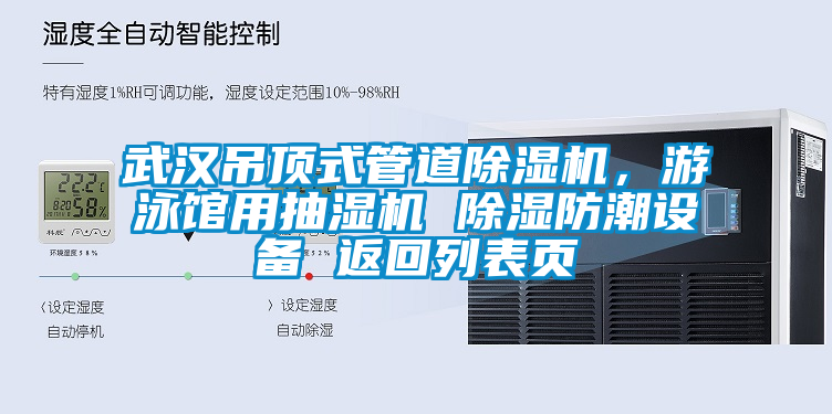 武漢吊頂式管道除濕機，游泳館用抽濕機 除濕防潮設備 返回列表頁