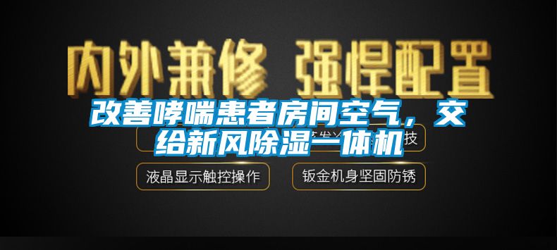 改善哮喘患者房間空氣，交給新風(fēng)除濕一體機(jī)