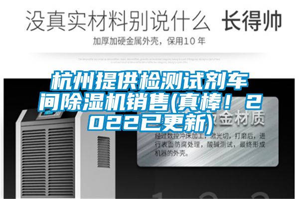 杭州提供檢測(cè)試劑車間除濕機(jī)銷售(真棒！2022已更新)