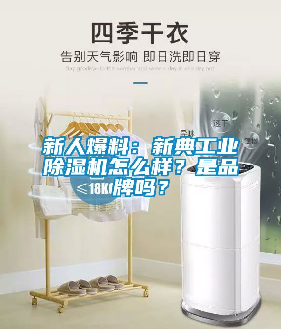 新人爆料：新典工業(yè)除濕機(jī)怎么樣？是品牌嗎？