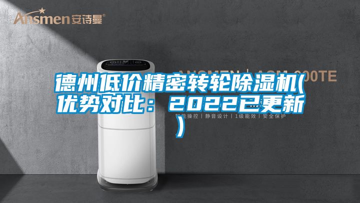 德州低價精密轉輪除濕機(優(yōu)勢對比：2022已更新)