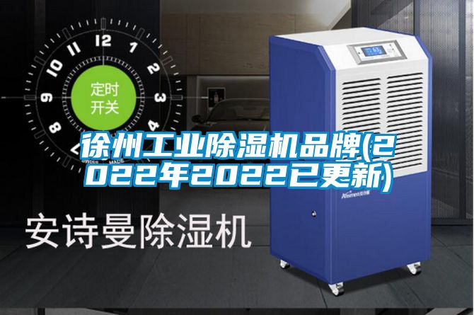 徐州工業(yè)除濕機(jī)品牌(2022年2022已更新)