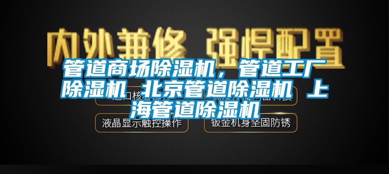 管道商場除濕機，管道工廠除濕機 北京管道除濕機 上海管道除濕機