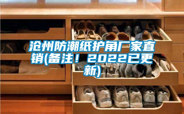 滄州防潮紙護(hù)角廠家直銷(備注！2022已更新)