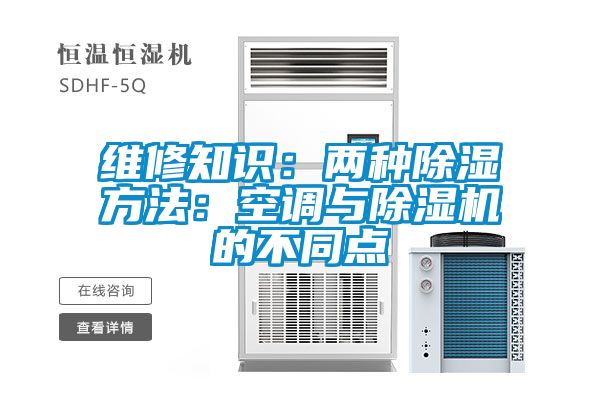 維修知識：兩種除濕方法：空調(diào)與除濕機(jī)的不同點