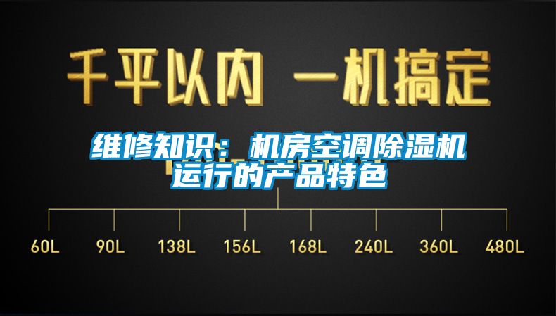 維修知識：機房空調除濕機運行的產品特色