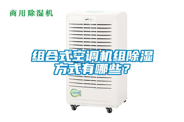 組合式空調(diào)機(jī)組除濕方式有哪些？