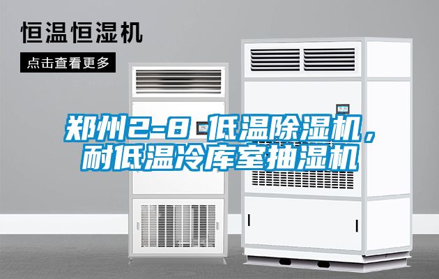 鄭州2-8℃低溫除濕機，耐低溫冷庫室抽濕機