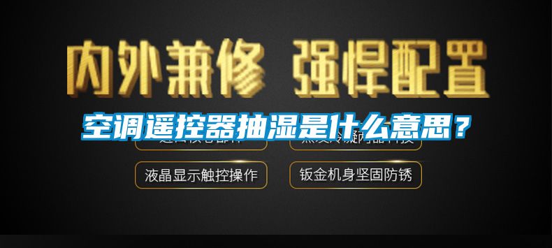 空調(diào)遙控器抽濕是什么意思？