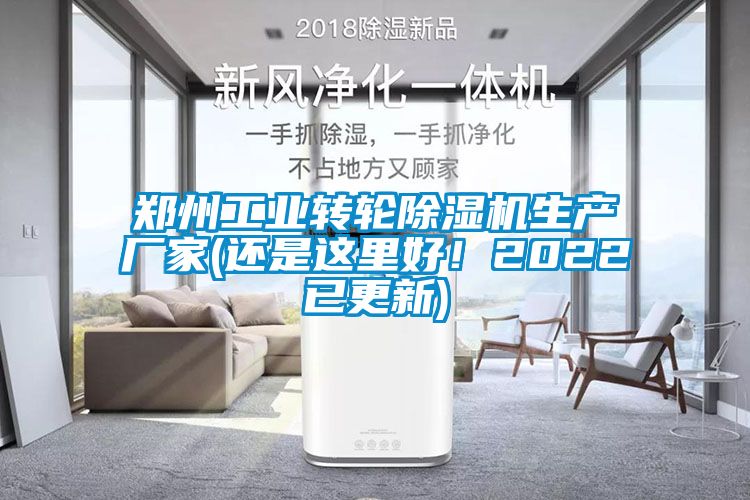 鄭州工業(yè)轉(zhuǎn)輪除濕機生產(chǎn)廠家(還是這里好！2022已更新)