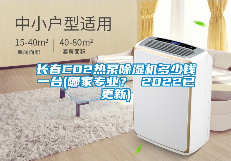 長春CO2熱泵除濕機多少錢一臺(哪家專業(yè)？ 2022已更新)