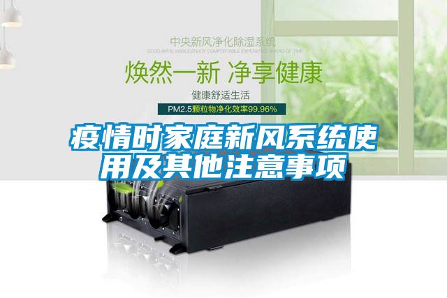 疫情時家庭新風系統(tǒng)使用及其他注意事項