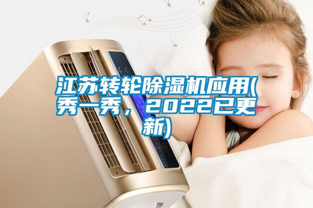 江蘇轉(zhuǎn)輪除濕機(jī)應(yīng)用(秀一秀，2022已更新)