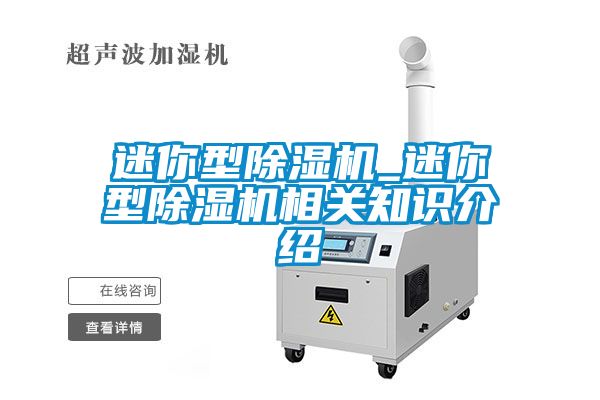 迷你型除濕機(jī)_迷你型除濕機(jī)相關(guān)知識(shí)介紹