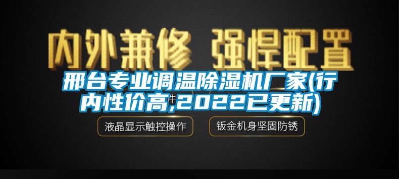 邢臺專業(yè)調溫除濕機廠家(行內性價高,2022已更新)