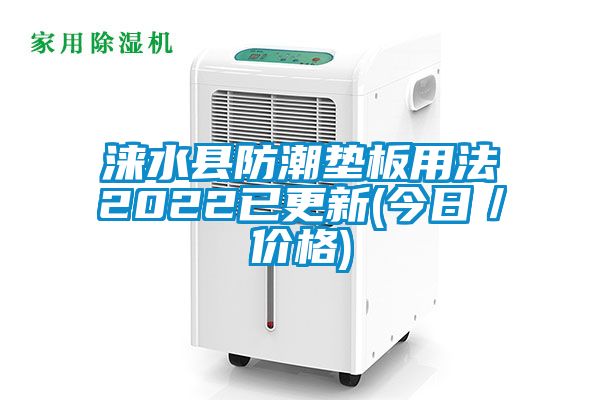 淶水縣防潮墊板用法2022已更新(今日／價(jià)格)