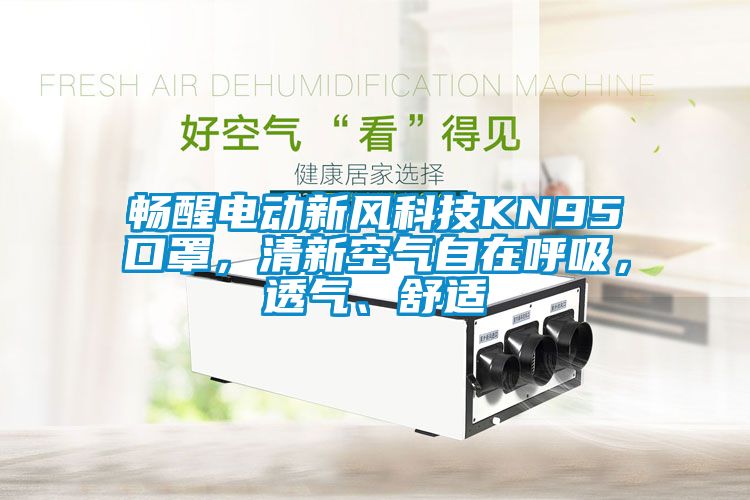 暢醒電動新風(fēng)科技KN95口罩，清新空氣自在呼吸，透氣、舒適