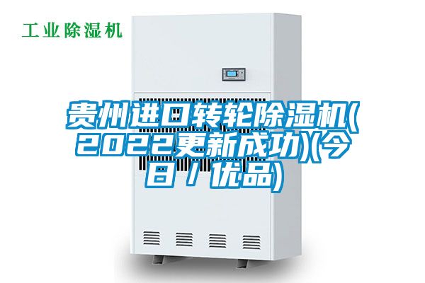 貴州進(jìn)口轉(zhuǎn)輪除濕機(jī)(2022更新成功)(今日／優(yōu)品)