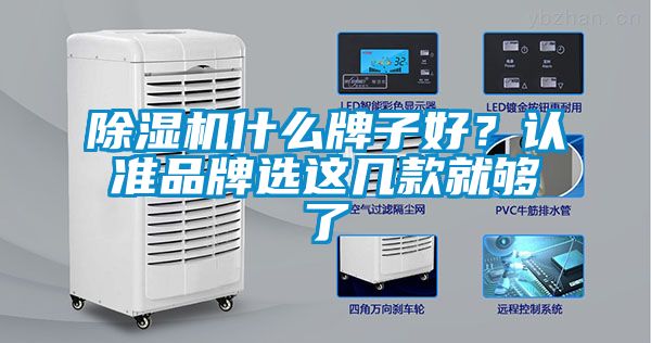 除濕機什么牌子好？認準品牌選這幾款就夠了