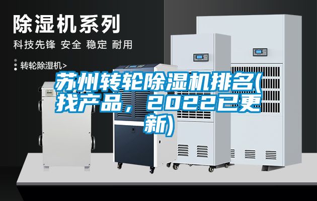 蘇州轉(zhuǎn)輪除濕機排名(找產(chǎn)品，2022已更新)