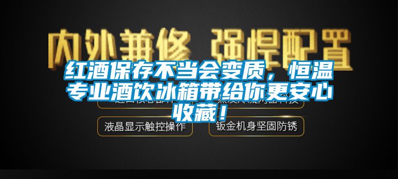 紅酒保存不當(dāng)會變質(zhì)，恒溫專業(yè)酒飲冰箱帶給你更安心收藏！