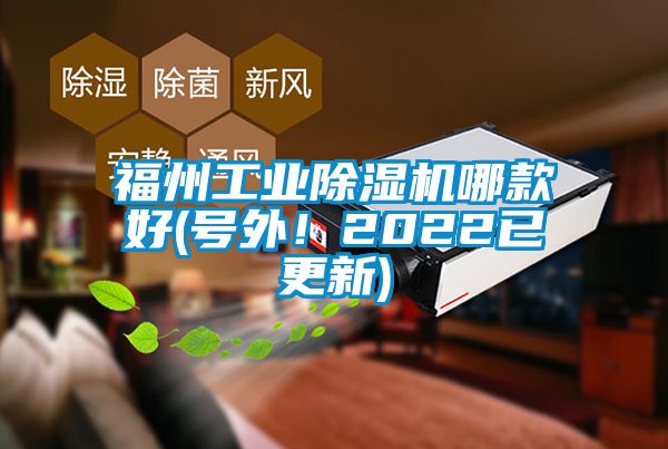 福州工業(yè)除濕機(jī)哪款好(號外！2022已更新)