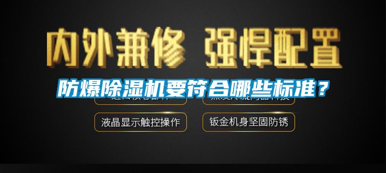 防爆除濕機(jī)要符合哪些標(biāo)準(zhǔn)？