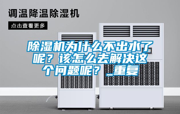 除濕機為什么不出水了呢？該怎么去解決這個問題呢？_重復(fù)