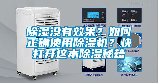 除濕沒有效果？如何正確使用除濕機(jī)？快打開這本除濕秘籍