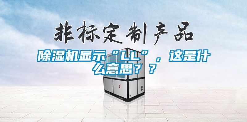 除濕機(jī)顯示“LL”，這是什么意思？？