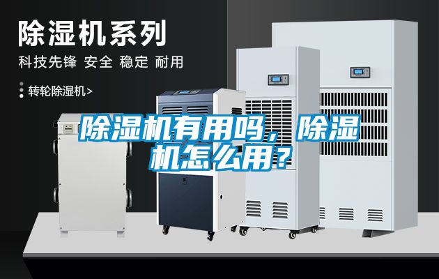 除濕機有用嗎，除濕機怎么用？