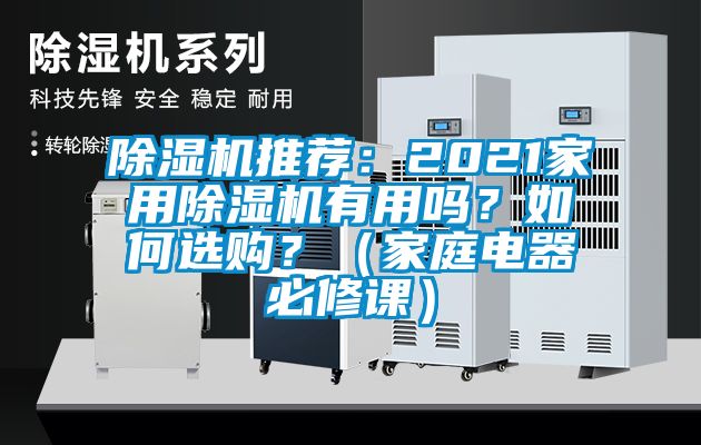 除濕機(jī)推薦：2021家用除濕機(jī)有用嗎？如何選購？（家庭電器必修課）