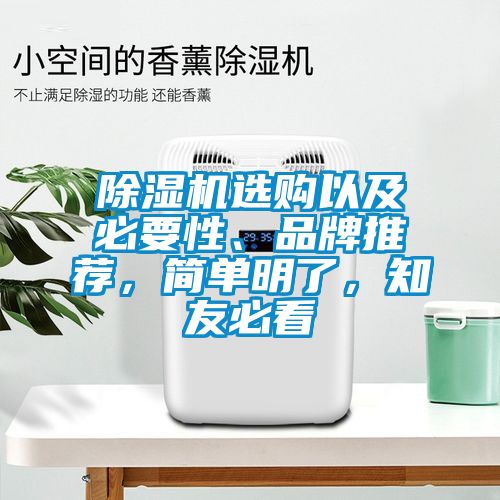 除濕機(jī)選購(gòu)以及必要性、品牌推薦，簡(jiǎn)單明了，知友必看