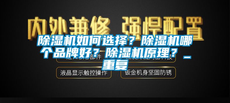 除濕機(jī)如何選擇？除濕機(jī)哪個(gè)品牌好？除濕機(jī)原理？_重復(fù)