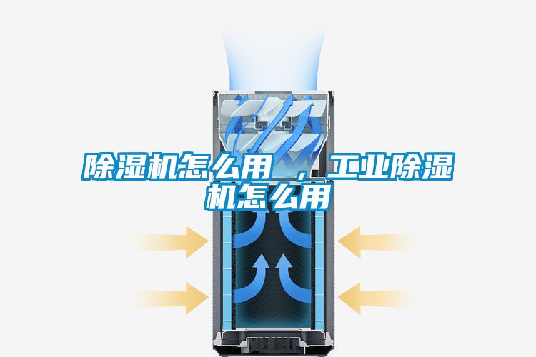 除濕機怎么用 ，工業(yè)除濕機怎么用