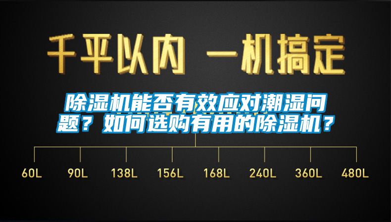 除濕機(jī)能否有效應(yīng)對潮濕問題？如何選購有用的除濕機(jī)？