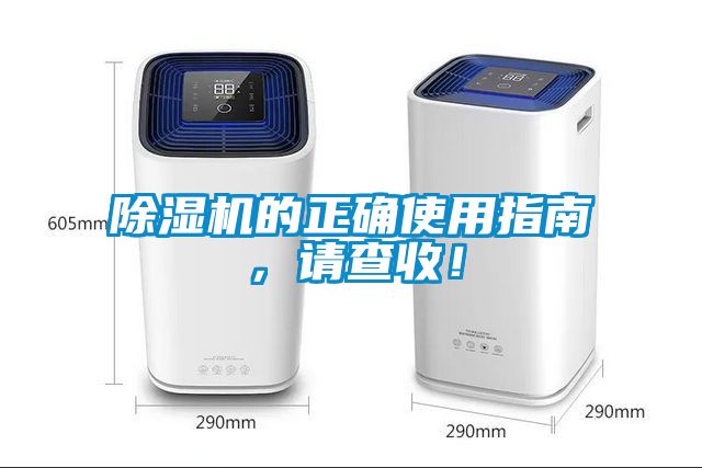 除濕機的正確使用指南，請查收！