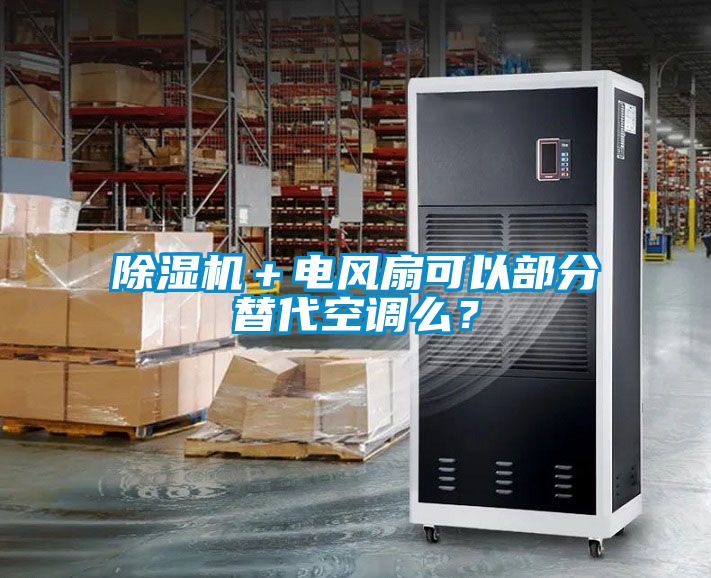 除濕機＋電風扇可以部分替代空調(diào)么？