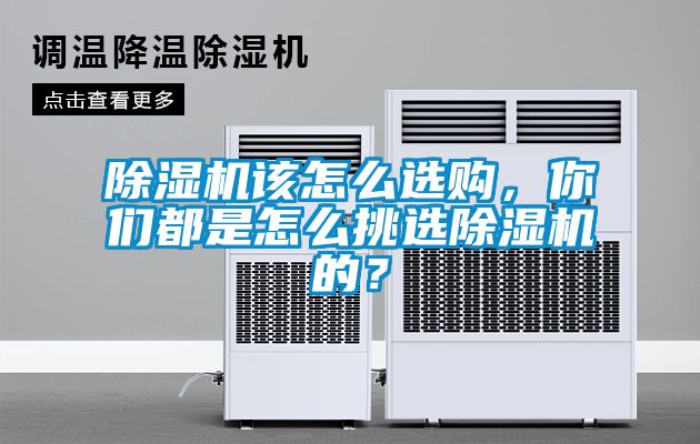 除濕機(jī)該怎么選購，你們都是怎么挑選除濕機(jī)的？