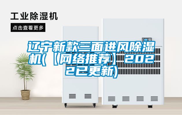 遼寧新款三面進風除濕機(【網(wǎng)絡推薦】2022已更新)